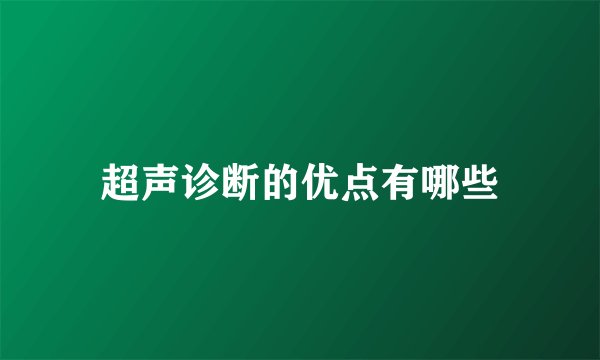 超声诊断的优点有哪些