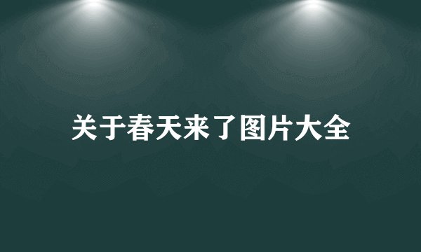 关于春天来了图片大全