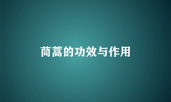 茼蒿的功效与作用