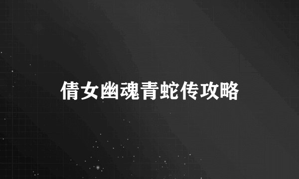 倩女幽魂青蛇传攻略
