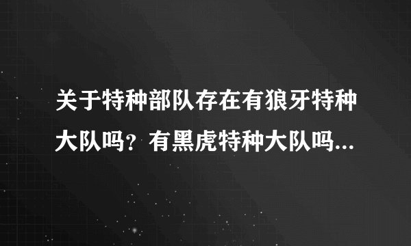 关于特种部队存在有狼牙特种大队吗？有黑虎特种大队吗？我国现有的特种部队有哪些？