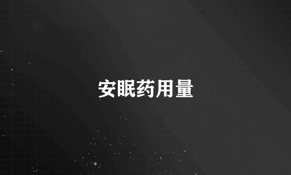 安眠药用量