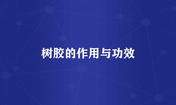 树胶的作用与功效