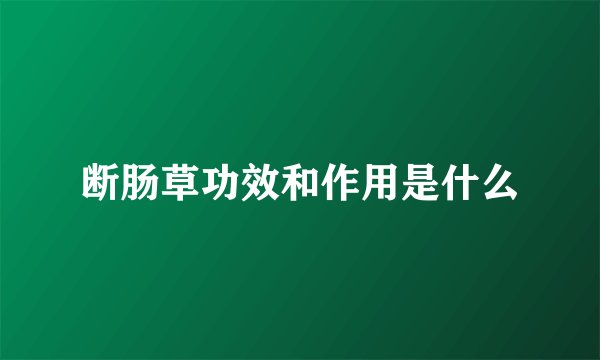 断肠草功效和作用是什么