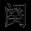 阕