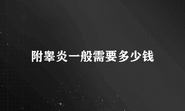 附睾炎一般需要多少钱