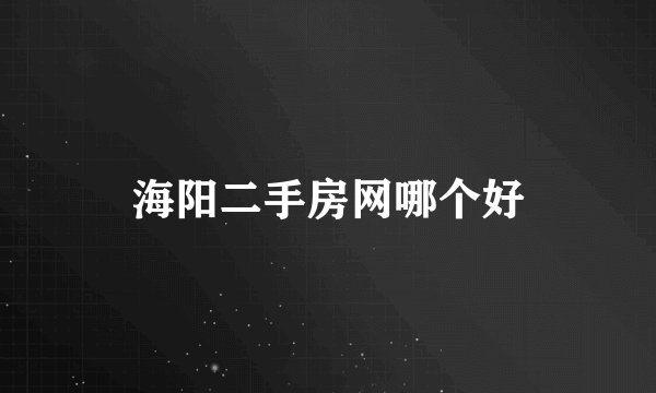 海阳二手房网哪个好