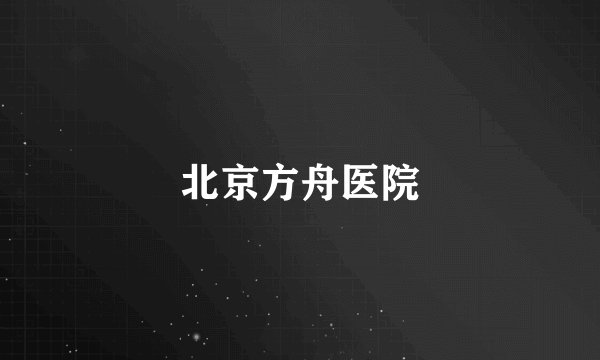 北京方舟医院
