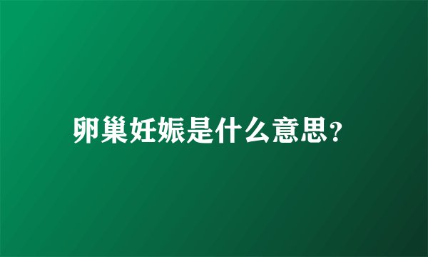 卵巢妊娠是什么意思？