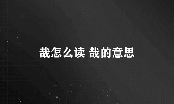 哉怎么读 哉的意思