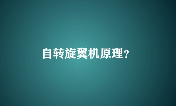 自转旋翼机原理？
