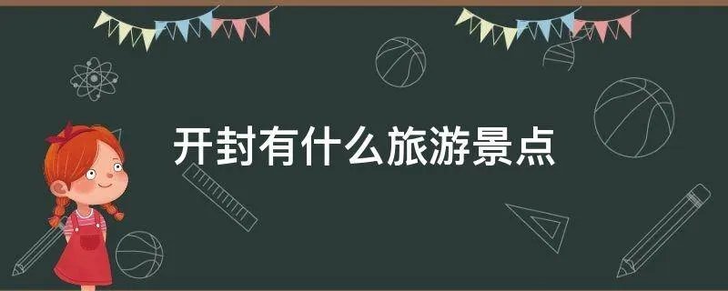 开封有什么旅游景点