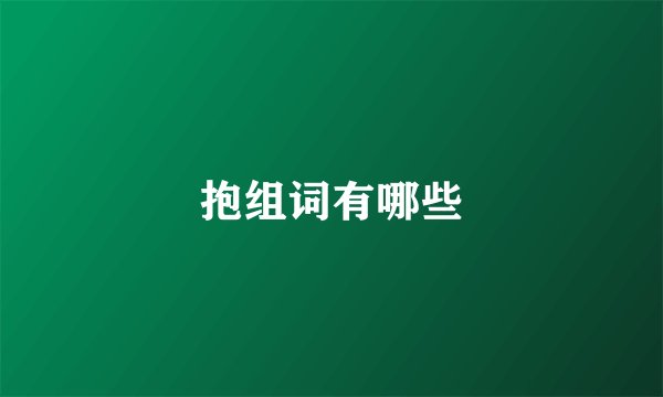 抱组词有哪些