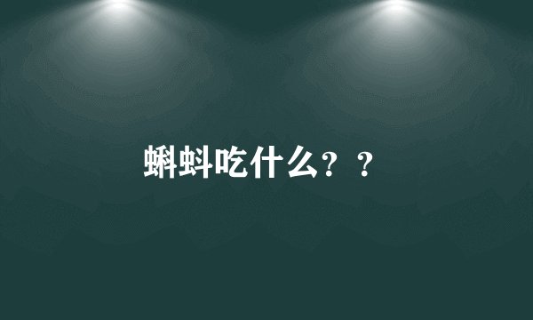 蝌蚪吃什么？？