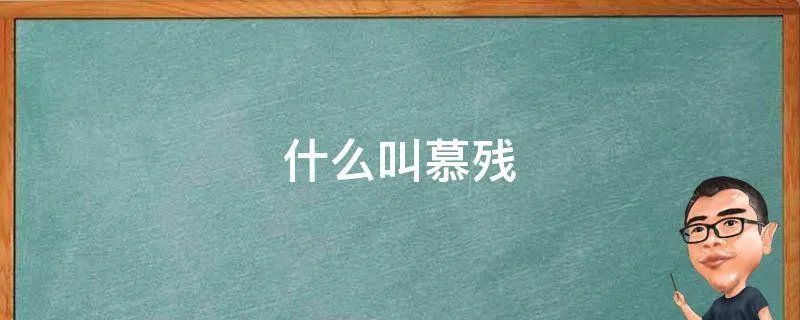 什么叫慕残