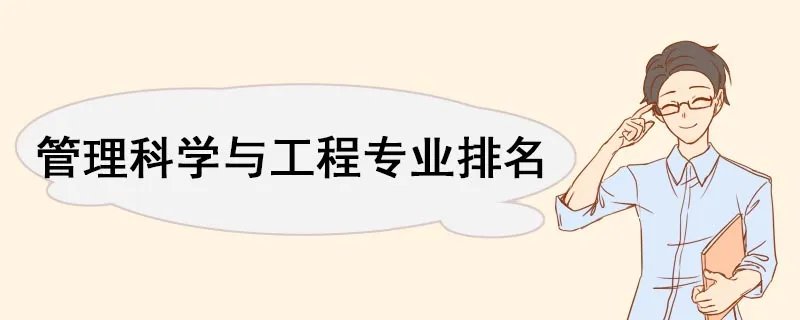 管理科学与工程专业排名