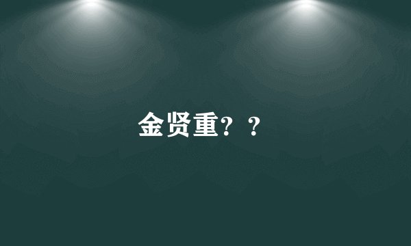 金贤重？？