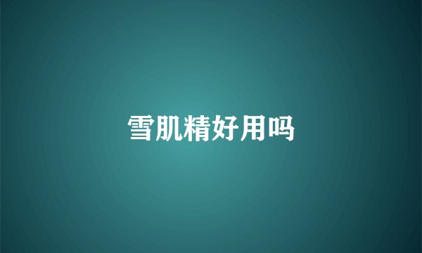 雪肌精好用吗