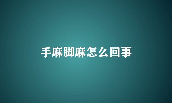 手麻脚麻怎么回事