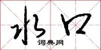 水口