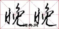 晚晚