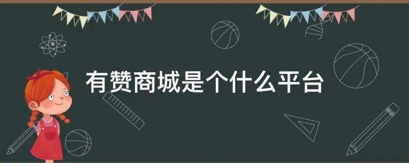 有赞商城是个什么平台