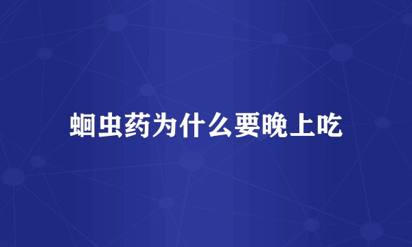 蛔虫药为什么要晚上吃