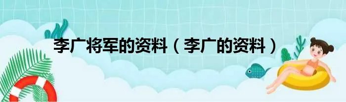 李广将军的资料（李广的资料）