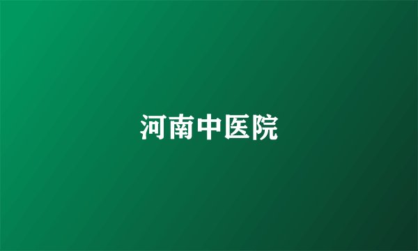 河南中医院
