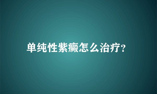 单纯性紫癜怎么治疗？