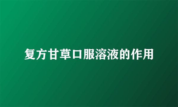 复方甘草口服溶液的作用
