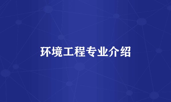 环境工程专业介绍