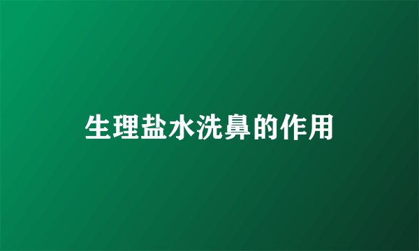 生理盐水洗鼻的作用