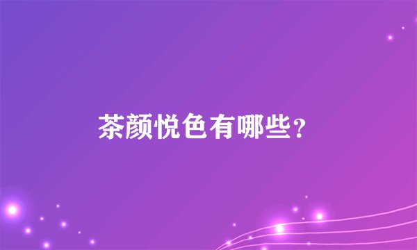 茶颜悦色有哪些？
