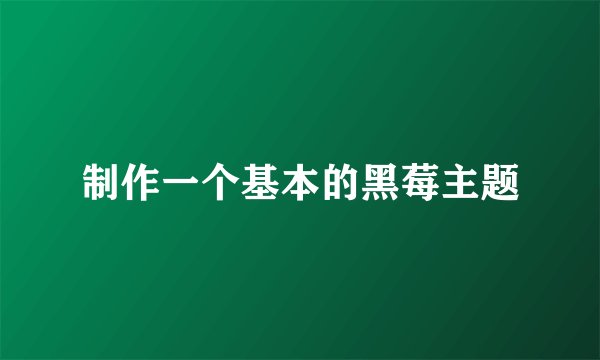 制作一个基本的黑莓主题