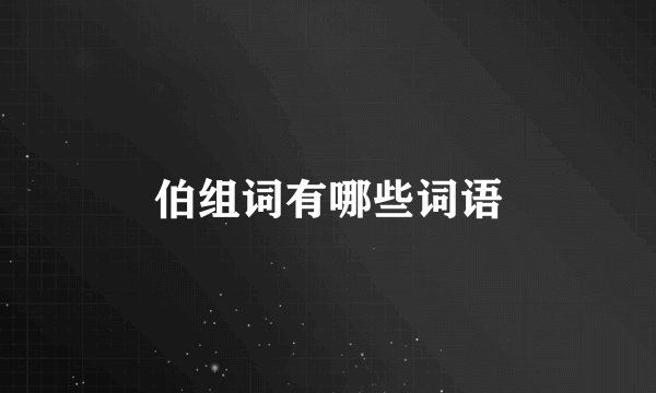 伯组词有哪些词语