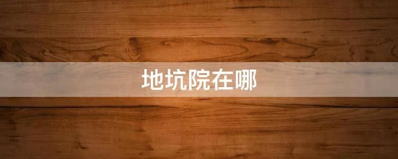 地坑院在哪