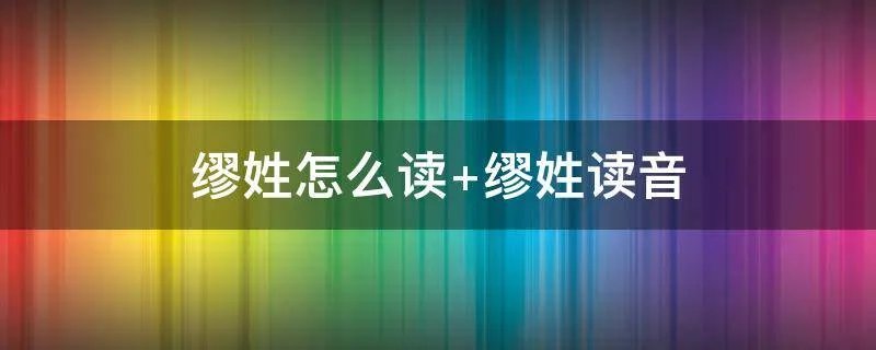 缪姓怎么读 缪姓读音