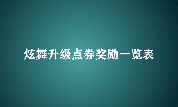 炫舞升级点券奖励一览表