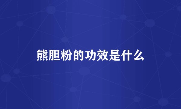 熊胆粉的功效是什么