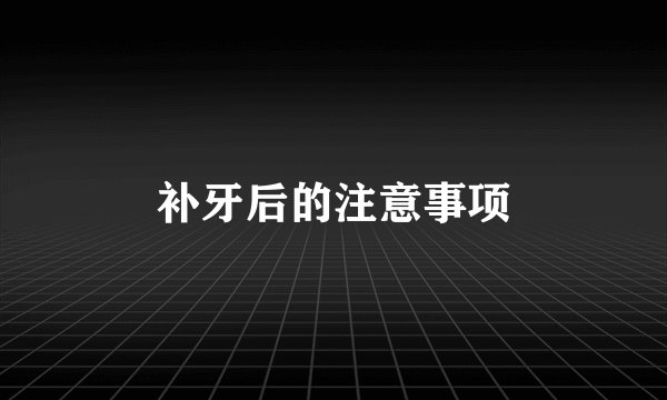补牙后的注意事项