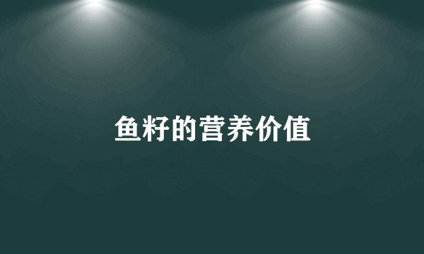 鱼籽的营养价值