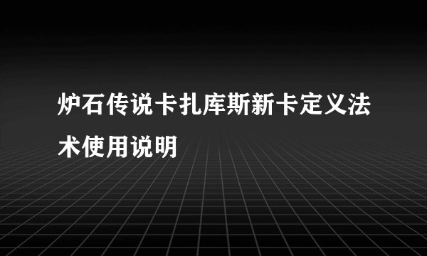 炉石传说卡扎库斯新卡定义法术使用说明