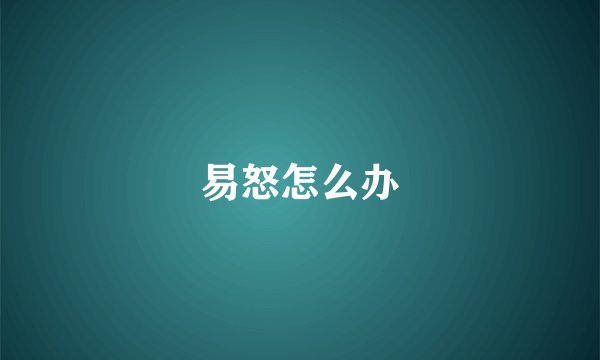 易怒怎么办