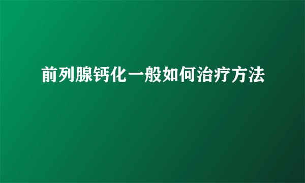 前列腺钙化一般如何治疗方法