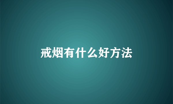 戒烟有什么好方法