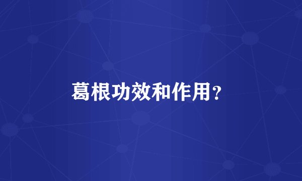 葛根功效和作用？