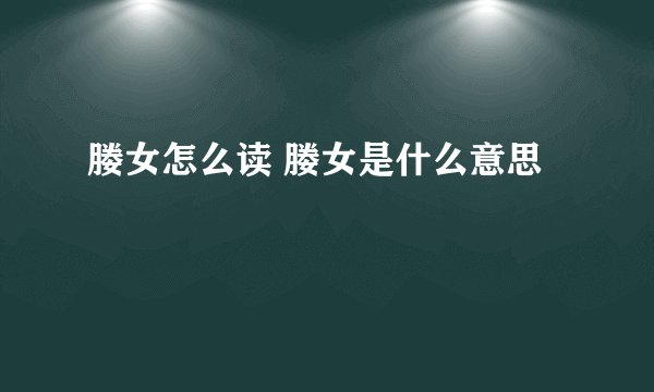 媵女怎么读 媵女是什么意思