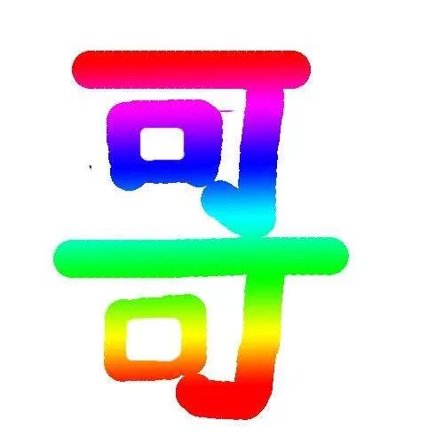 哥 组词
