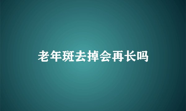 老年斑去掉会再长吗